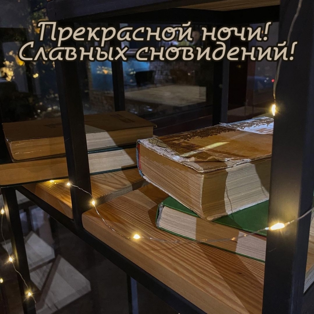 Прекрасной ночи! Славных сновидений!