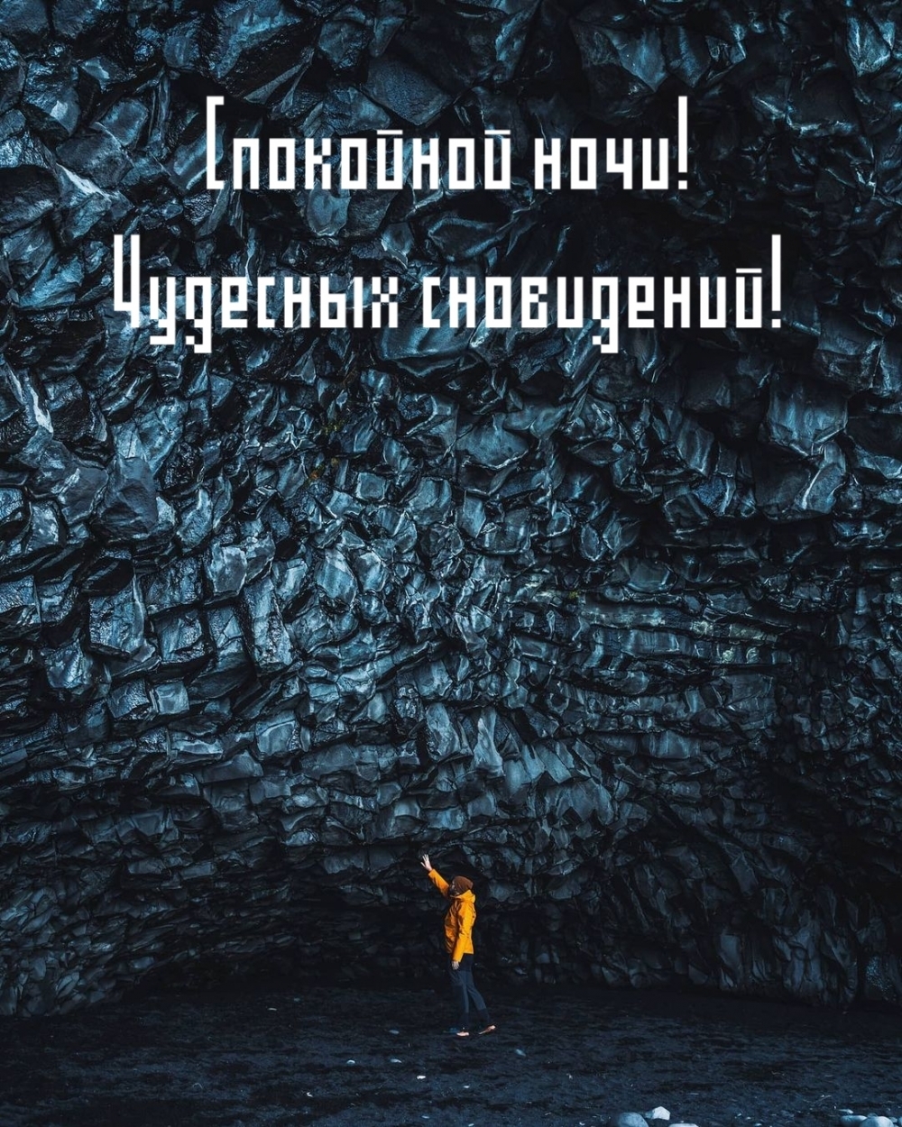 Спокойной ночи! Чудесных сновидений!