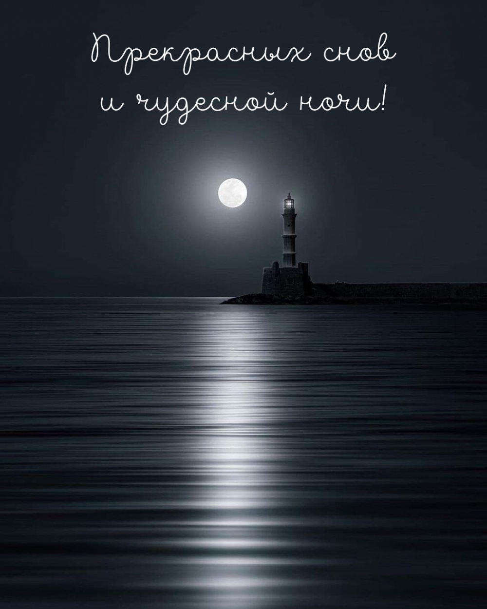 Прекрасных снов и чудесной ночи!