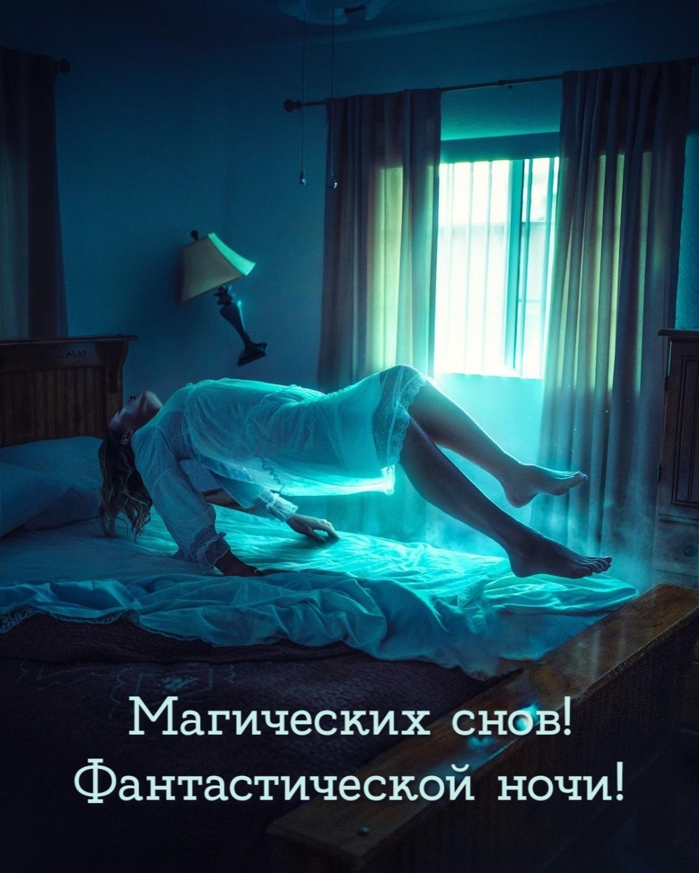 Магических снов! Фантастической ночи!