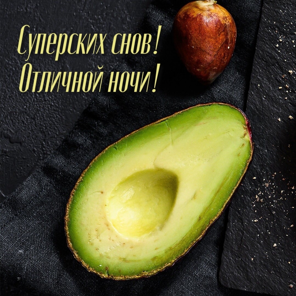Суперских снов! Отличной ночи!
