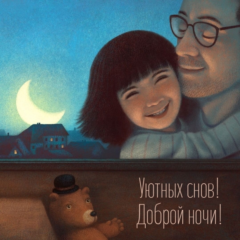 Уютных снов! Доброй ночи!