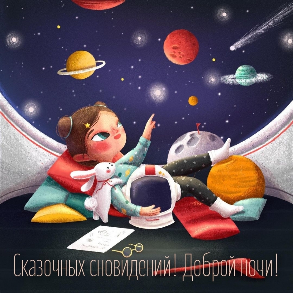 Сказочных сновидений! Доброй ночи!