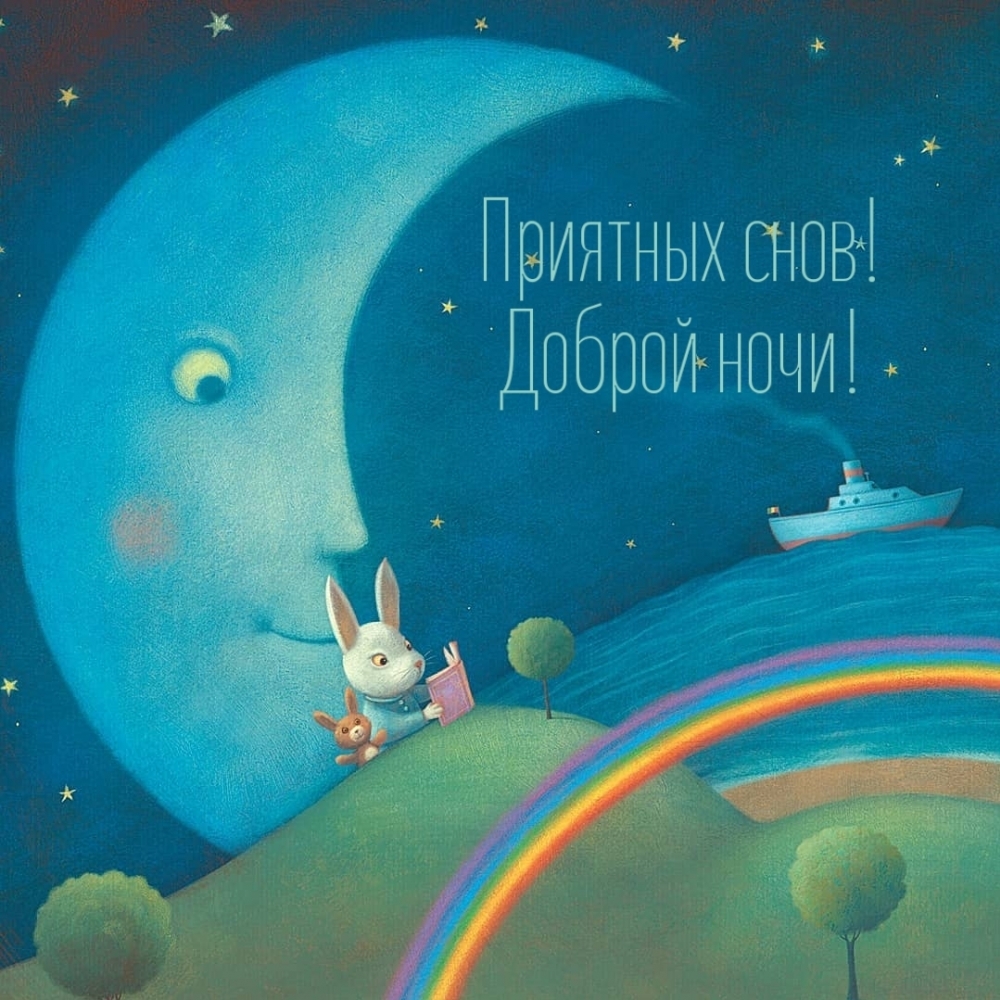 Приятных снов! Доброй ночи!