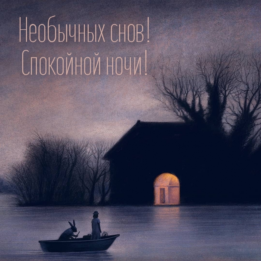 Необычных снов! Спокойной ночи!