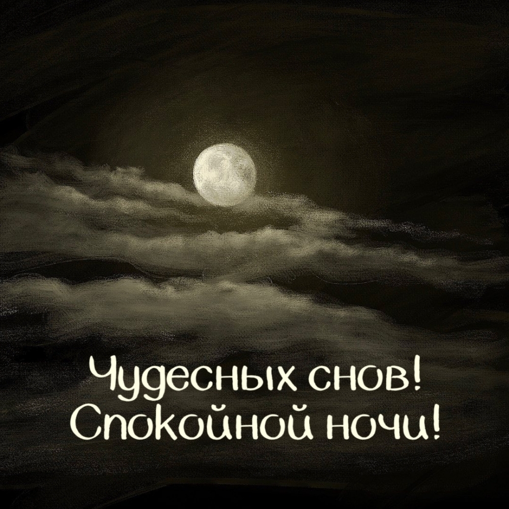 Чудесных снов! Спокойной ночи!