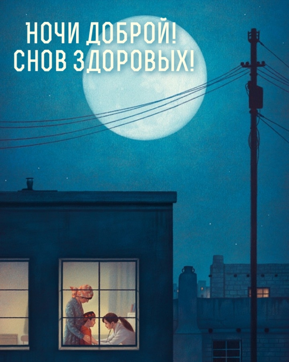 Ночи доброй! Снов здоровых!