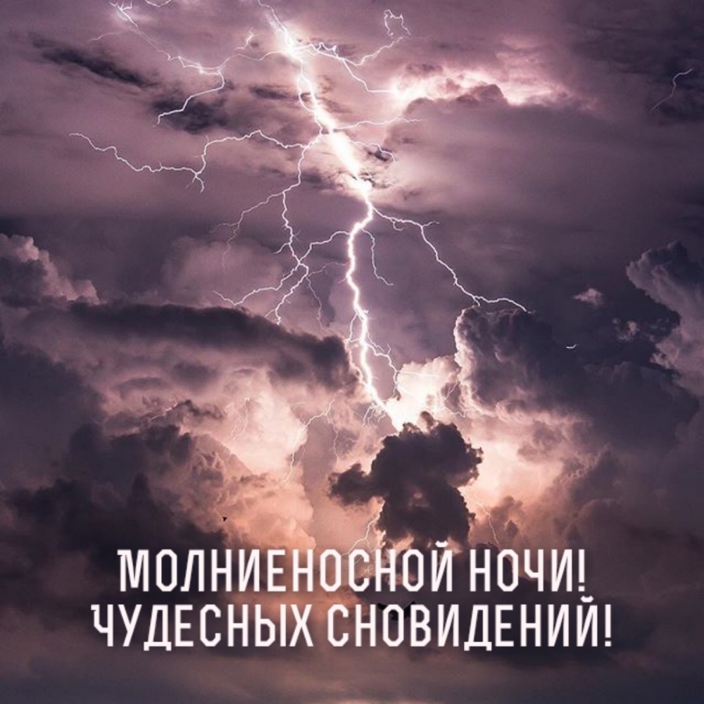 Молниеносной ночи! Чудесных сновидений!