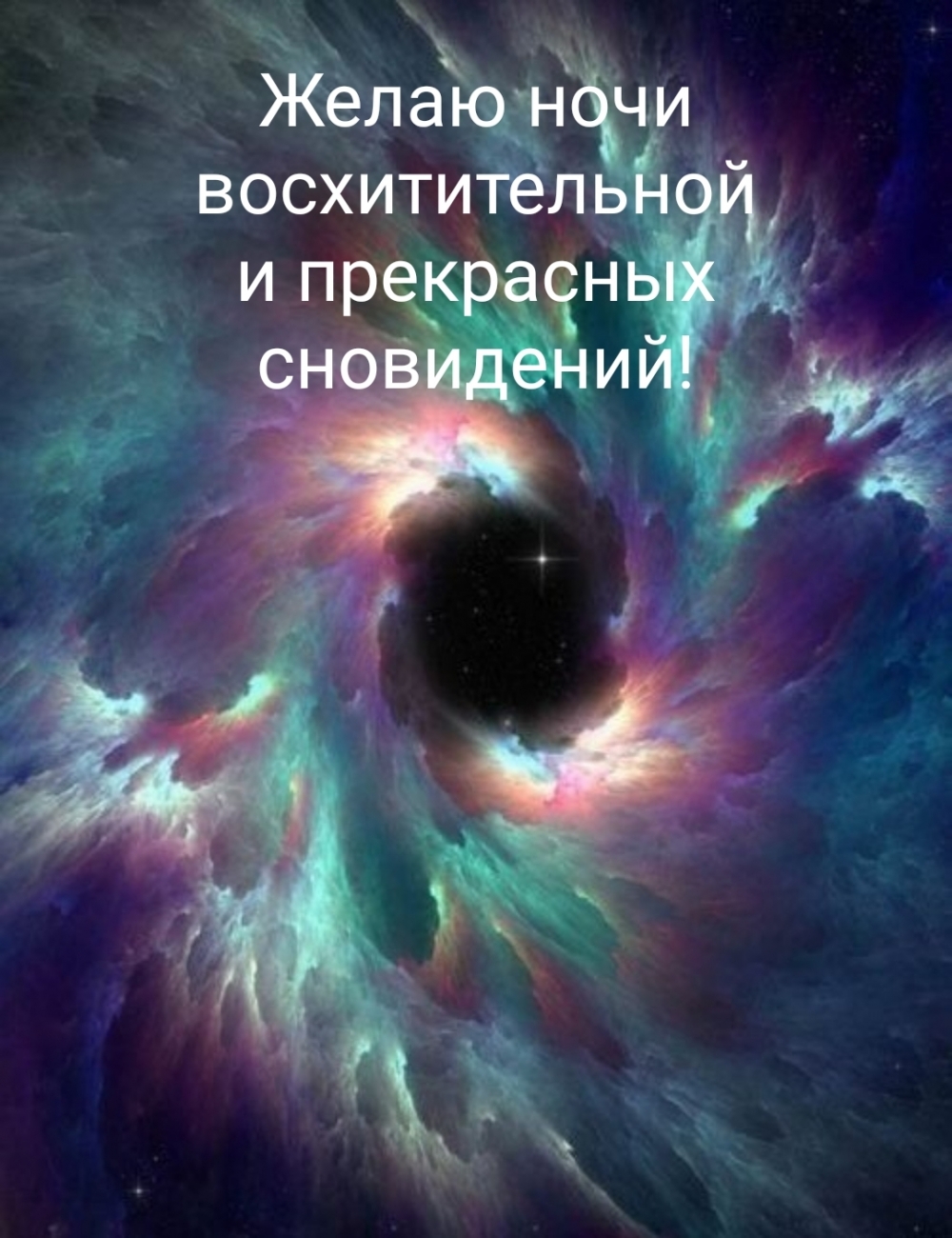Желаю ночи восхитительной и прекрасных сновидений!