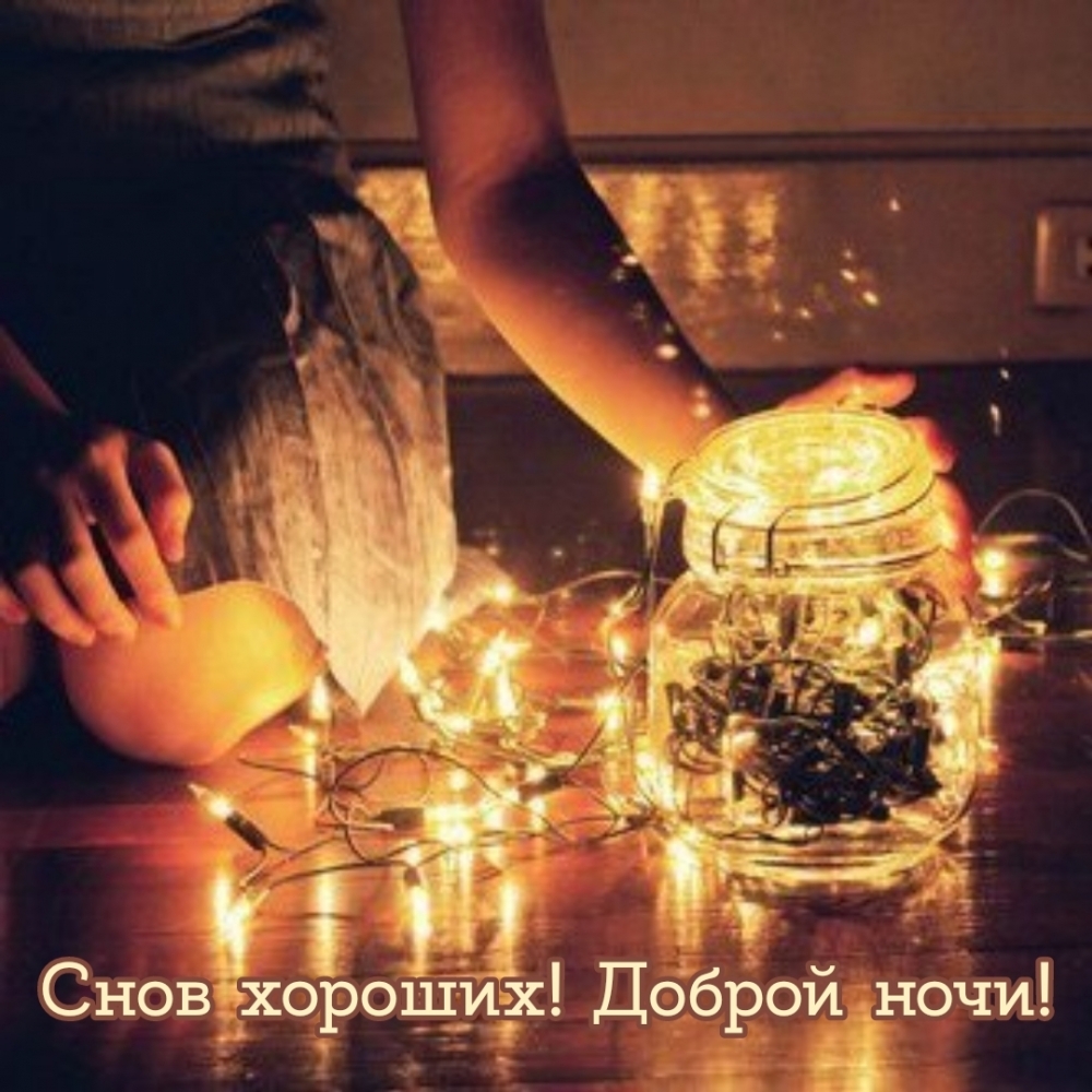Снов хороших! Доброй ночи!