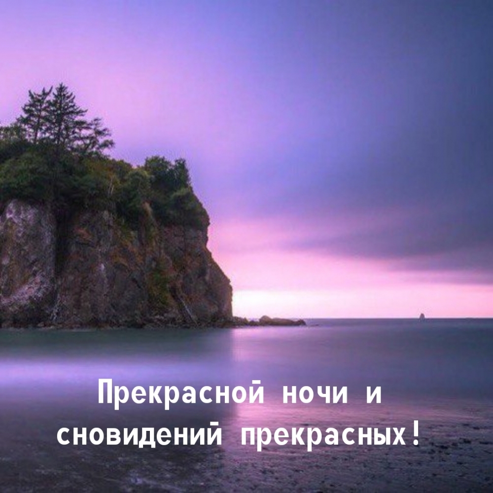 Прекрасной ночи и сновидений прекрасных!