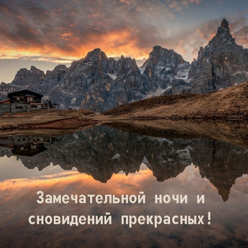 Замечательной ночи и сновидений прекрасных!