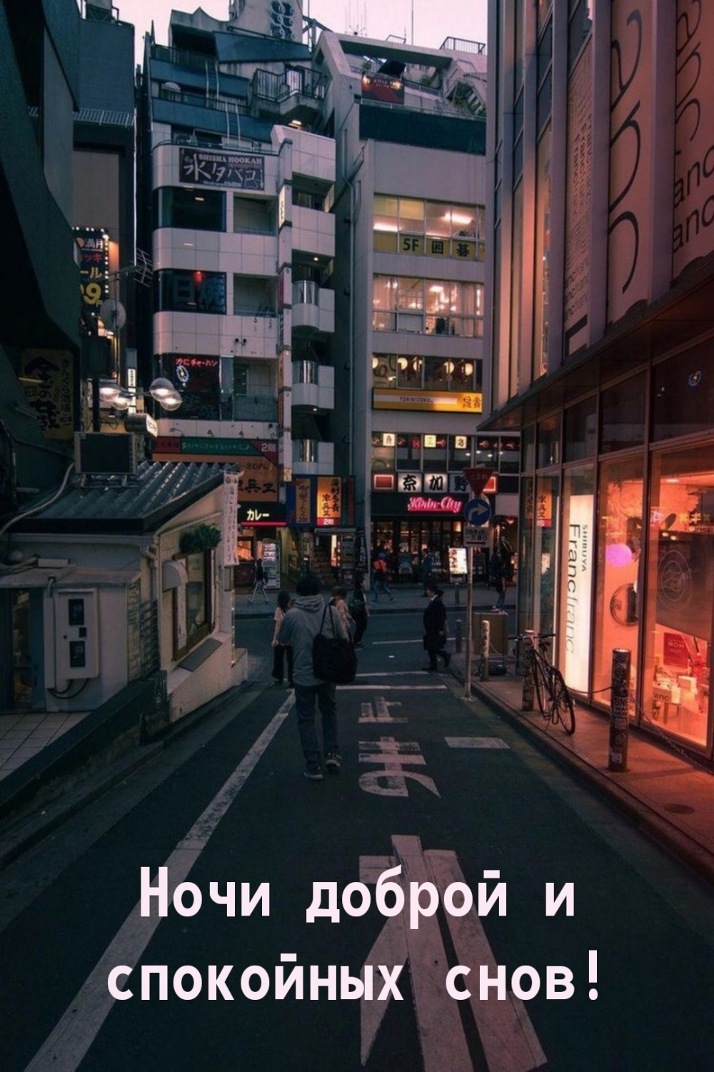 Ночи доброй и спокойных снов!