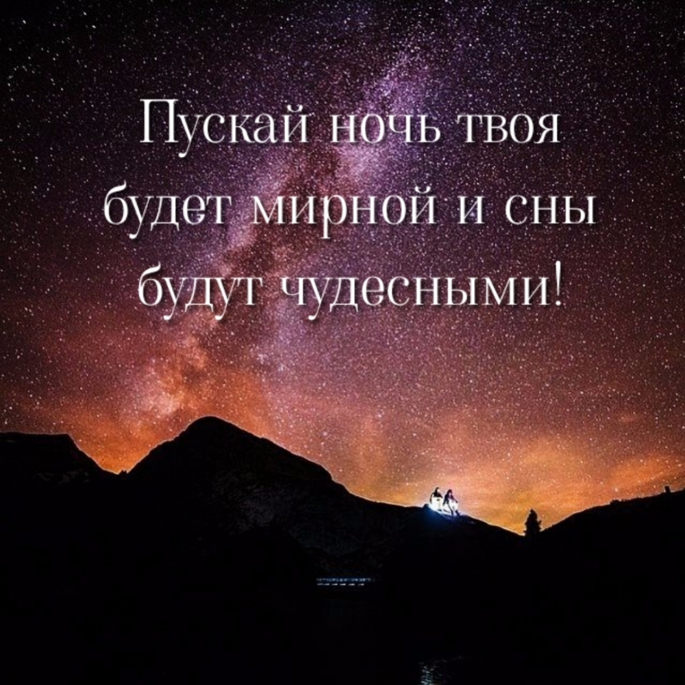Пускай ночь твоя будет мирной и сны будут чудесными!
