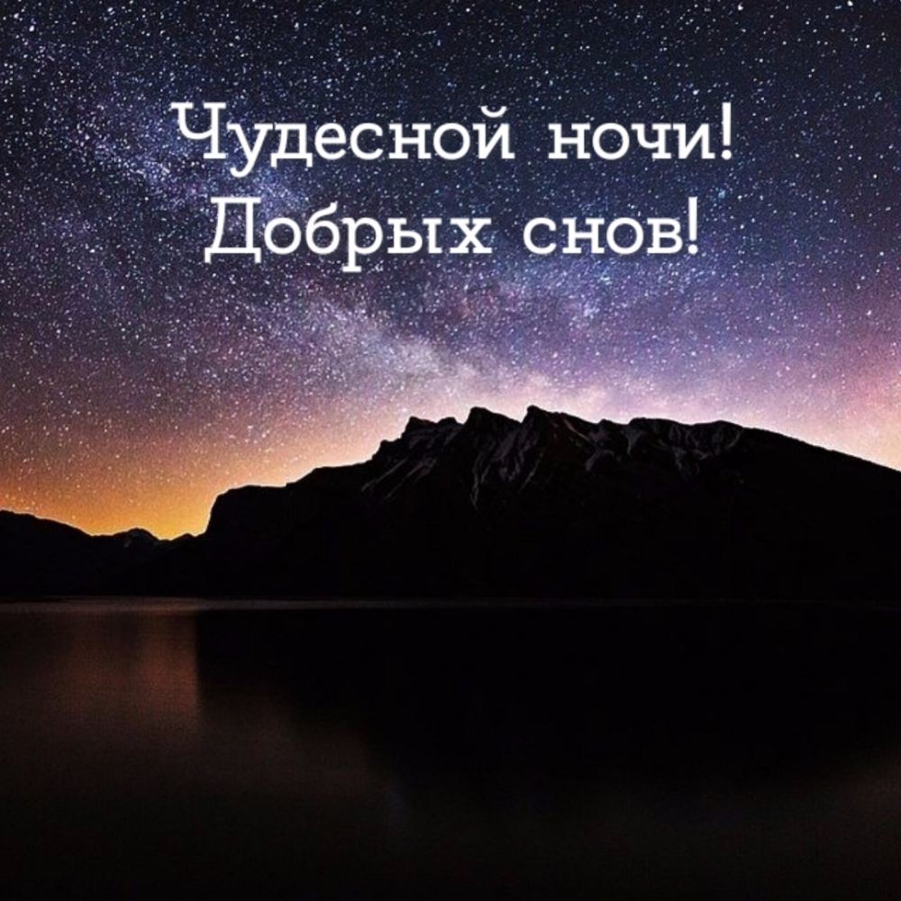 Чудесной ночи! Добрых снов!