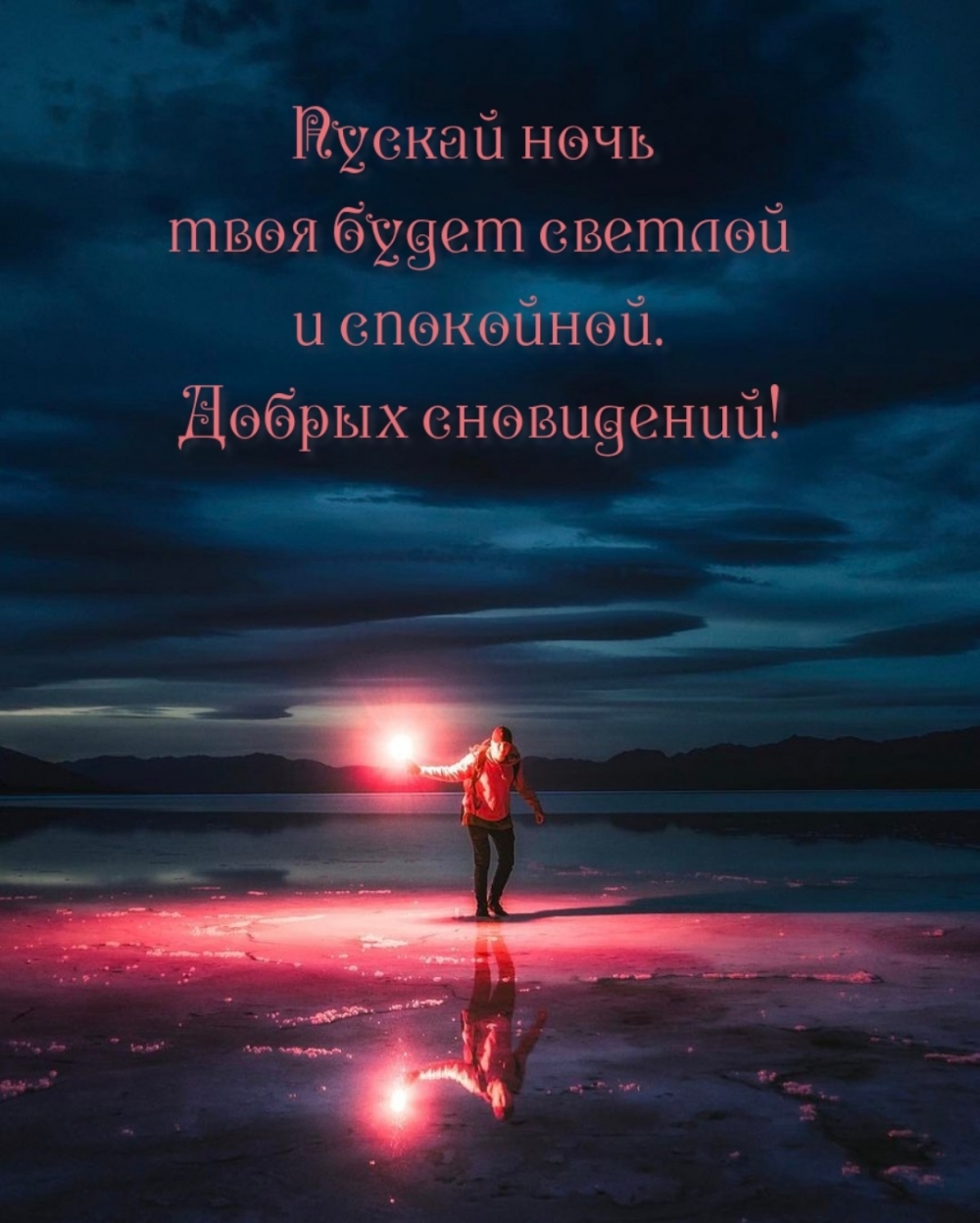 Пускай ночь твоя будет светлой и спокойной.