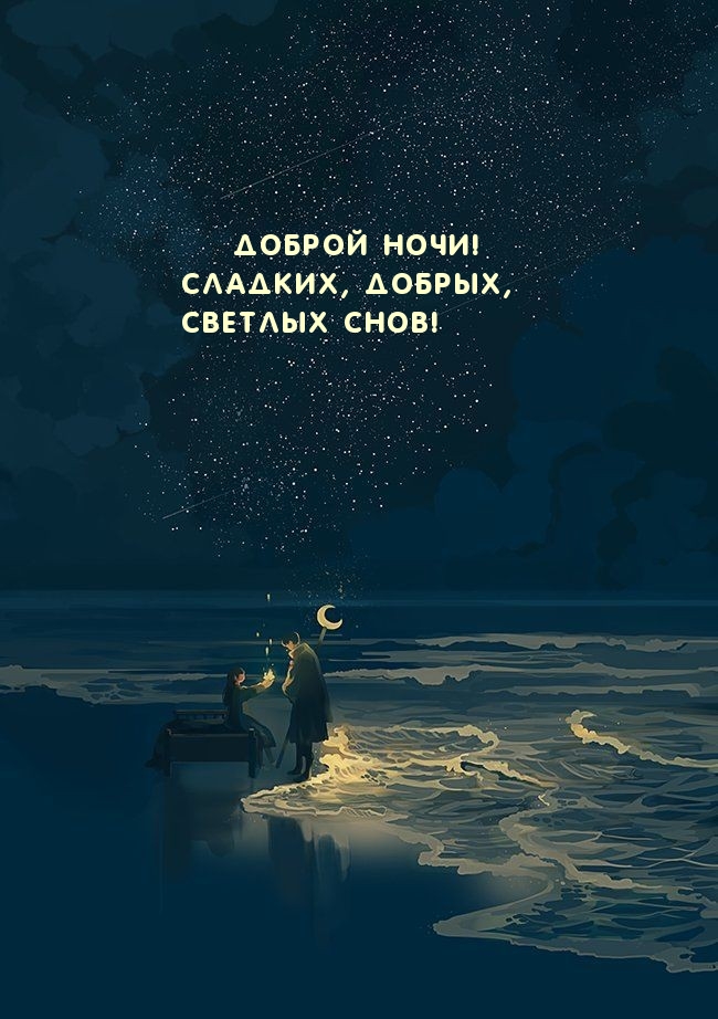 Доброй ночи! Сладких, добрых, светлых снов!