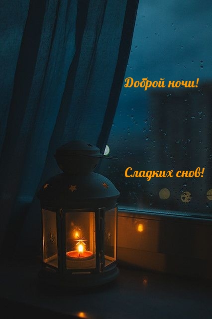 Доброй ночи! Сладких снов!