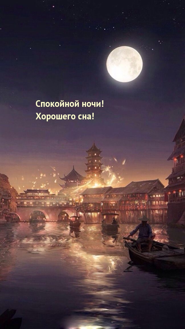 Спокойной ночи! Хорошего сна!