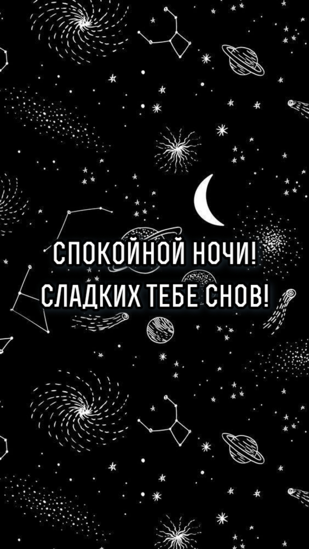 Спокойной ночи! Сладких тебе снов!