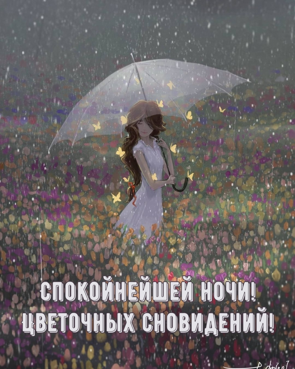 Спокойнейшей ночи! Цветочных сновидений!