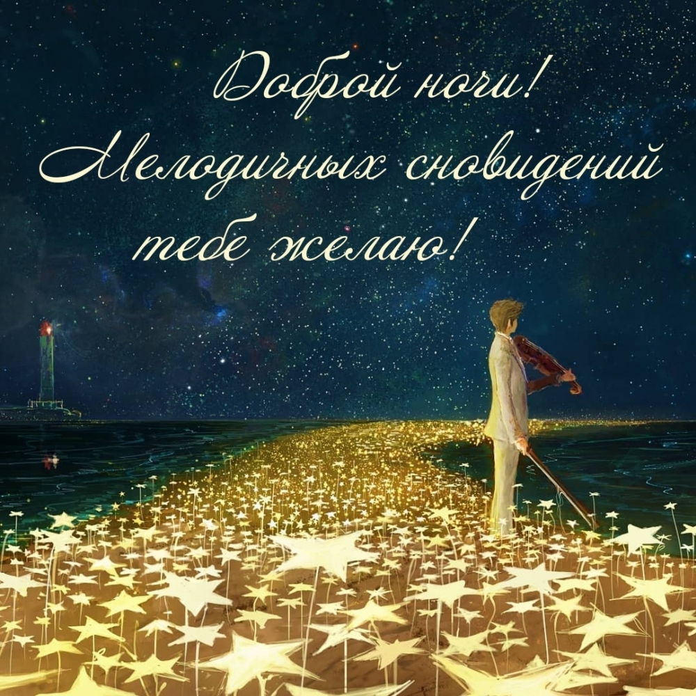 Доброй ночи! Мелодичных сновидений тебе желаю!