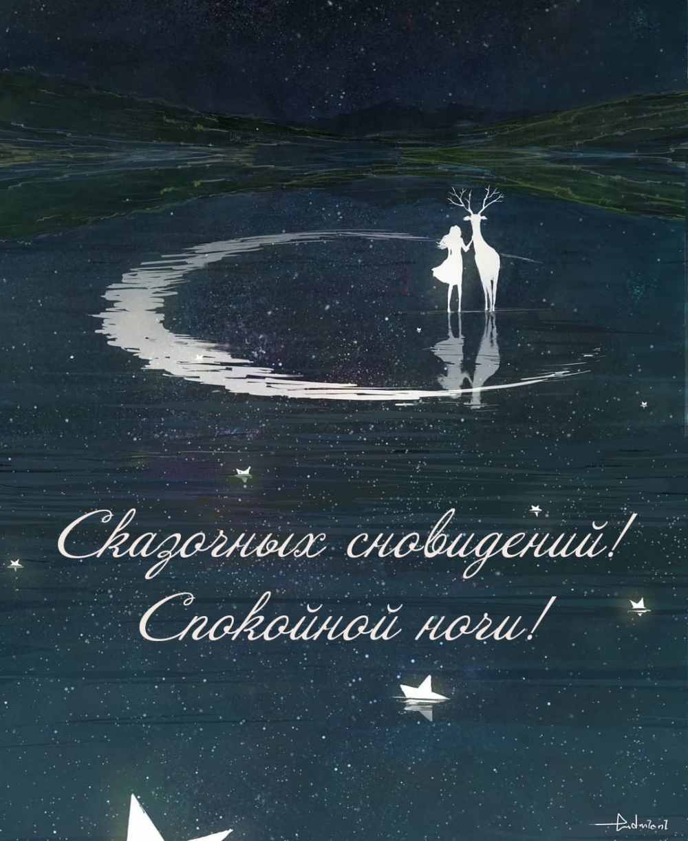 Сказочных сновидений! Спокойной ночи!