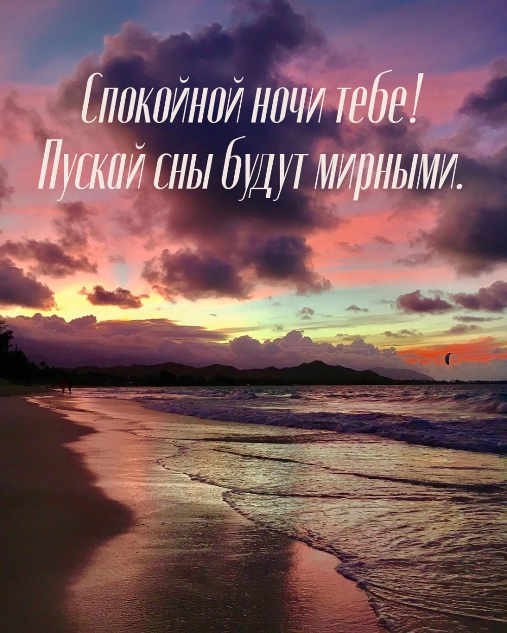 Спокойной ночи тебе! Пускай сны будут мирными.