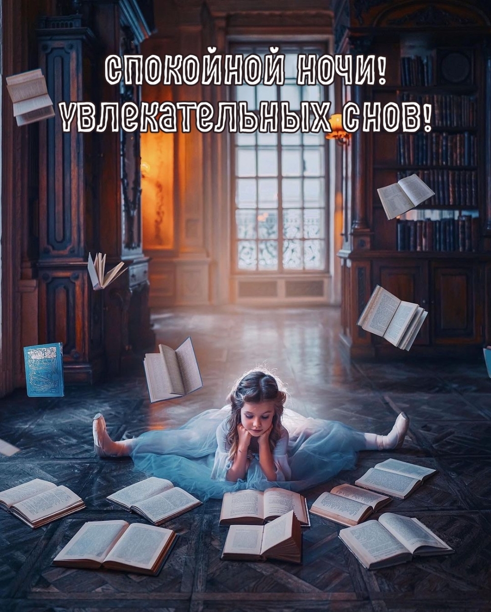 Спокойной ночи! Увлекательных снов!