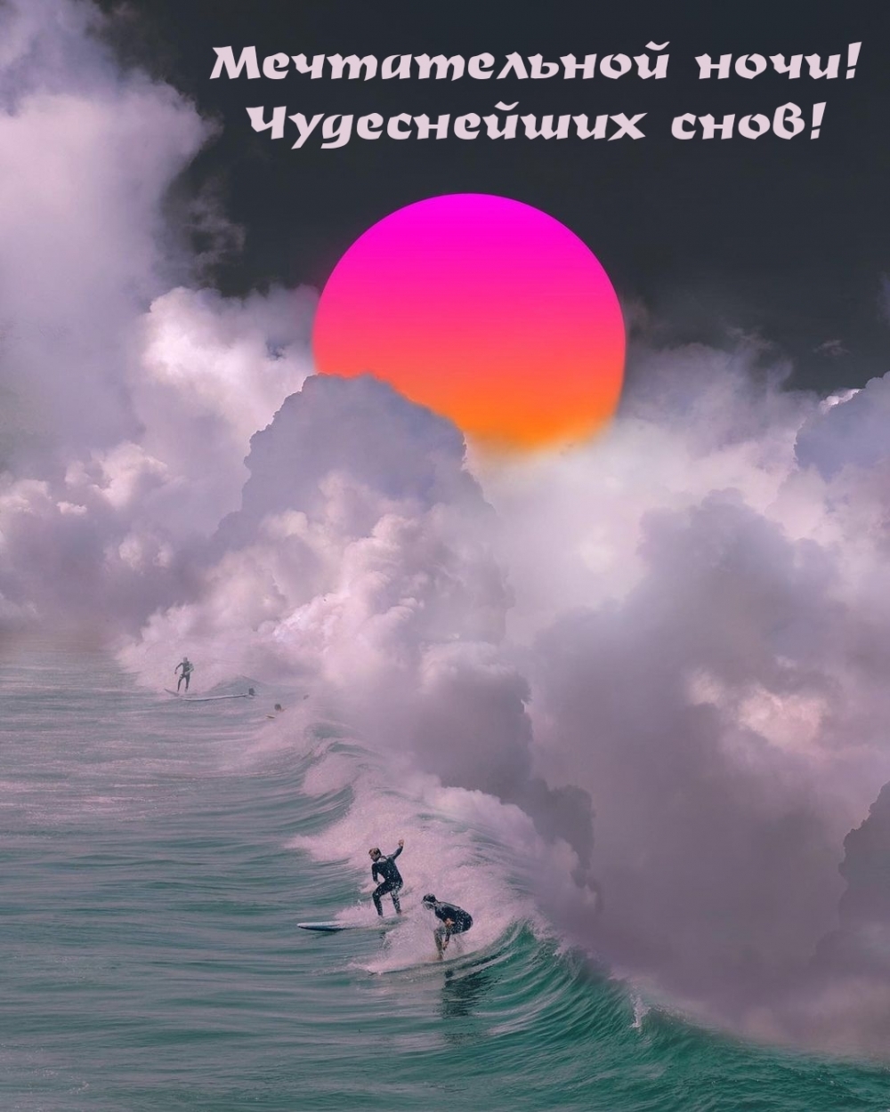 Мечтательной ночи! Чудеснейших снов!