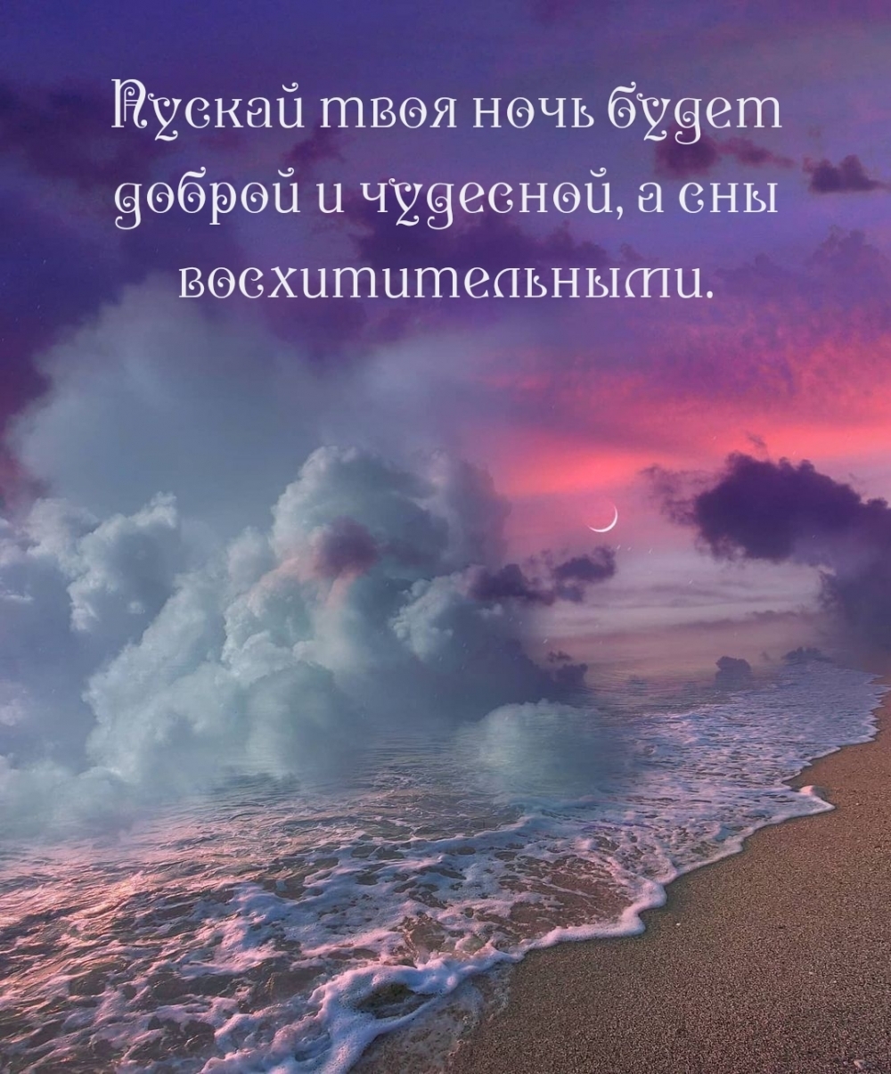 Пускай твоя ночь будет доброй и чудесной, а сны восхитительными.