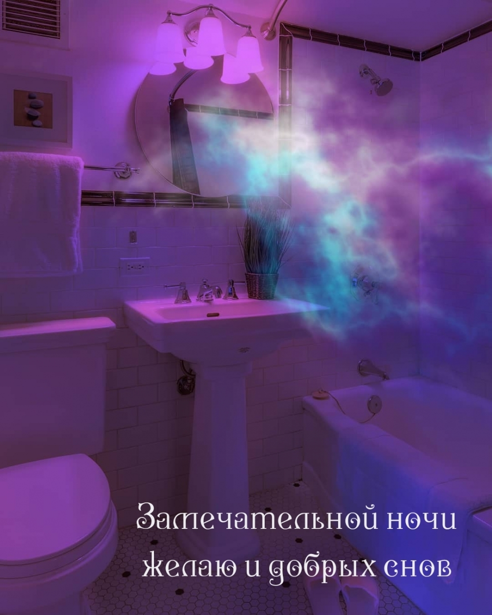Замечательной ночи желаю и добрых снов