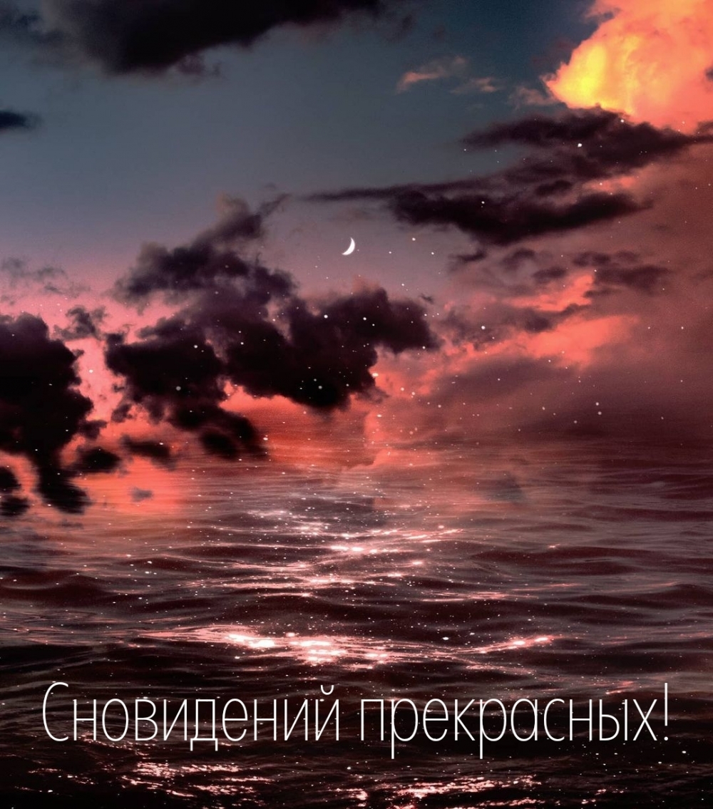 Сновидений прекрасных!