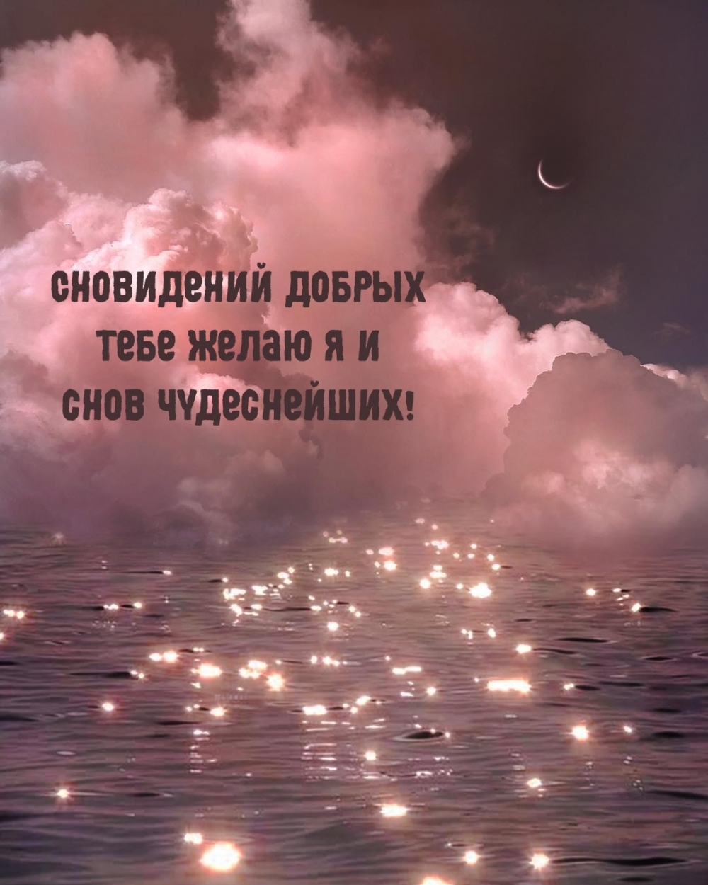 Сновидений добрых тебе желаю я и снов чудеснейших!