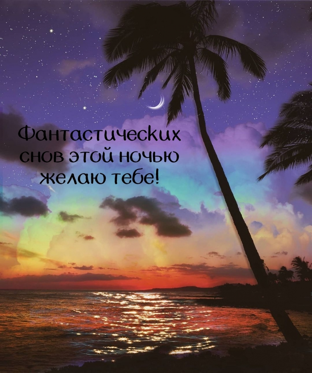Фантастических снов этой ночью желаю тебе!