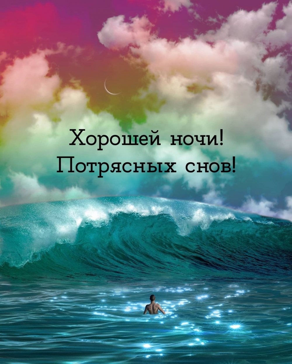 Хорошей ночи! Потрясных снов!