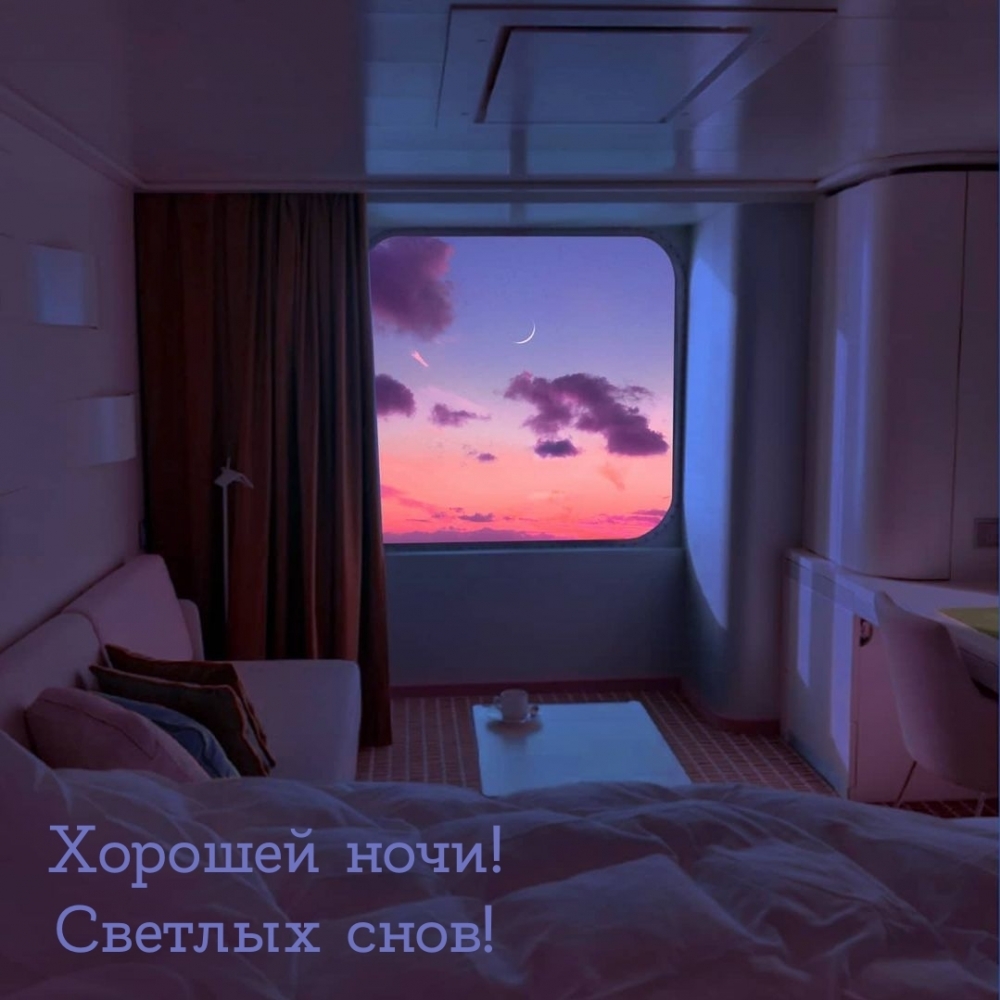 Хорошей ночи! Светлых снов!