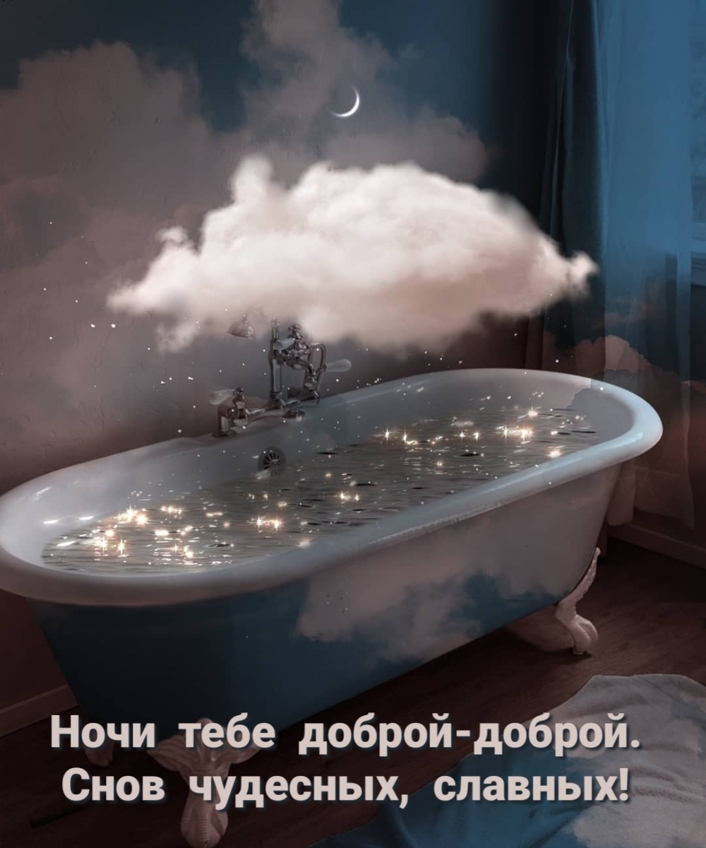 Ночи тебе доброй-доброй. Снов чудесных, славных!