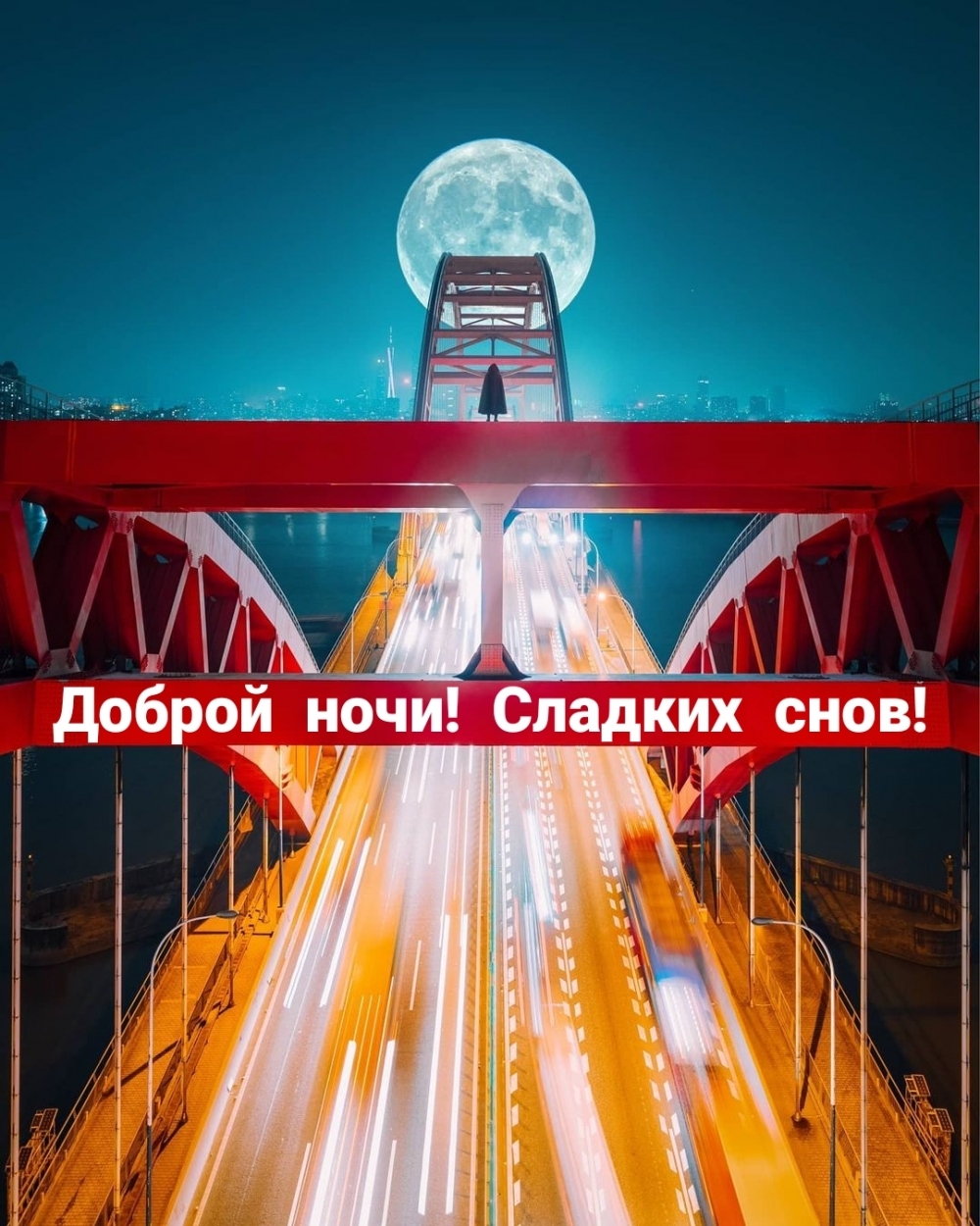 Доброй ночи! Сладких снов!