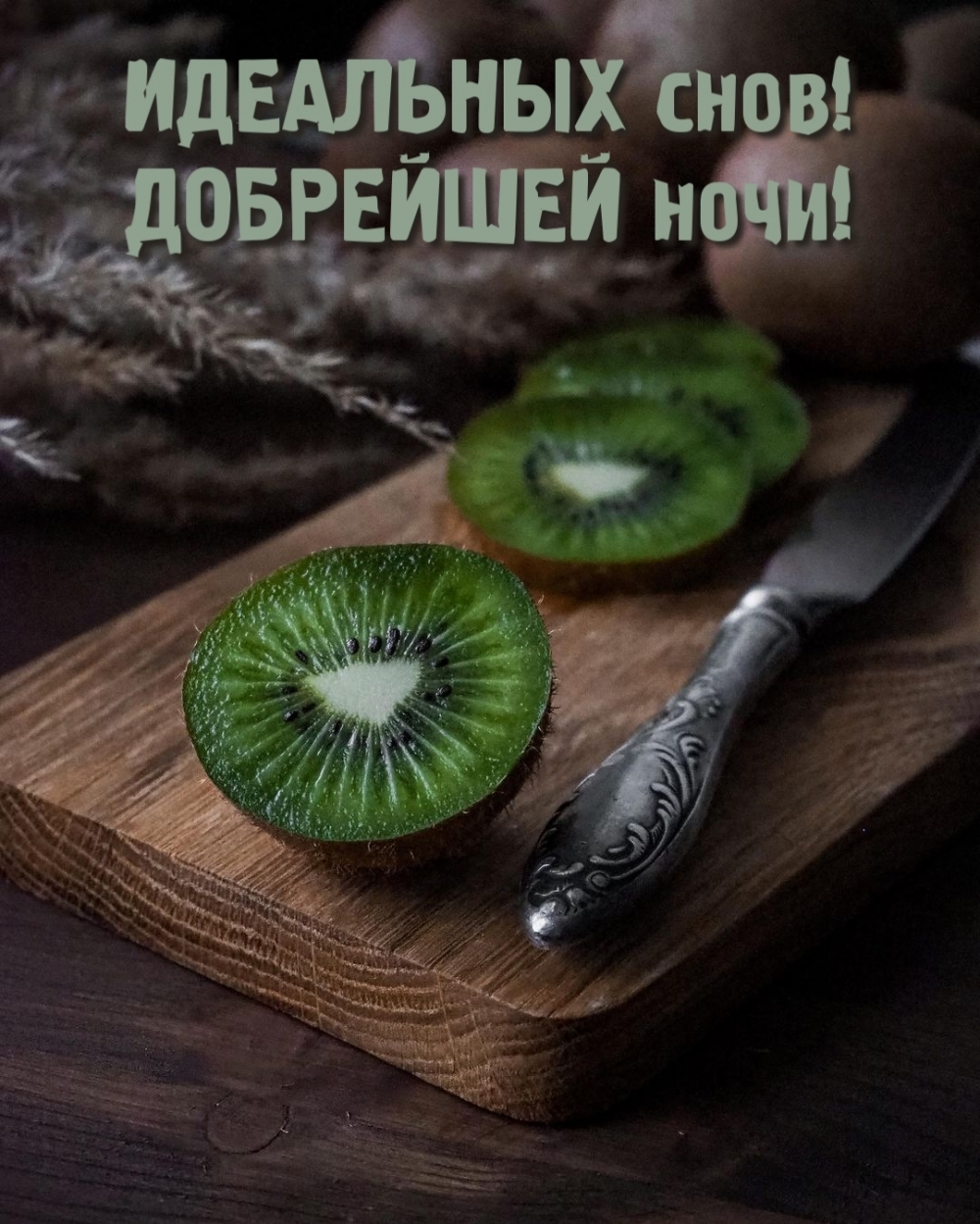 ИДЕАЛЬНЫХ снов! ДОБРЕЙШЕЙ ночи!