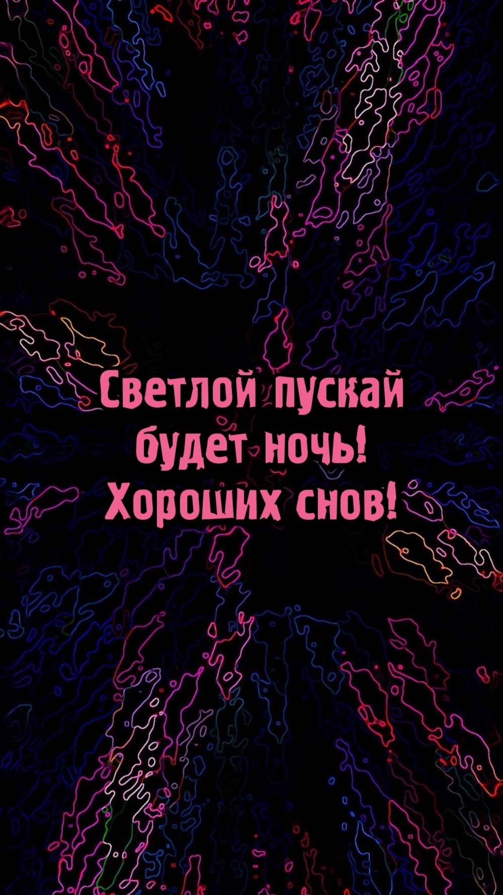Светлой пускай будет ночь! Хороших снов!