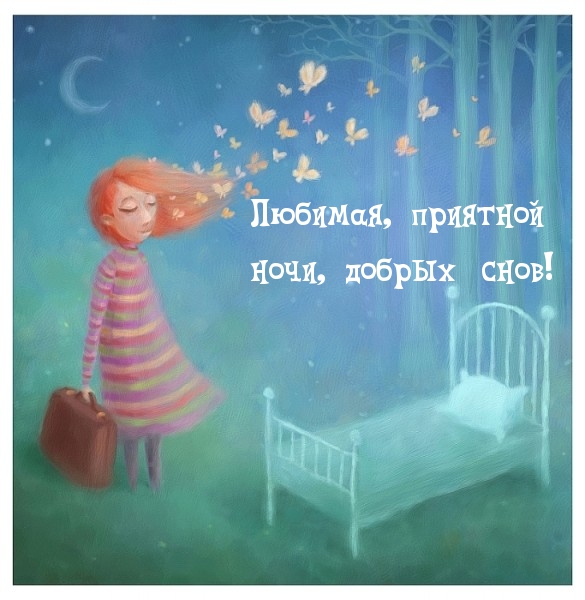 Любимая, приятной ночи, добрых снов!