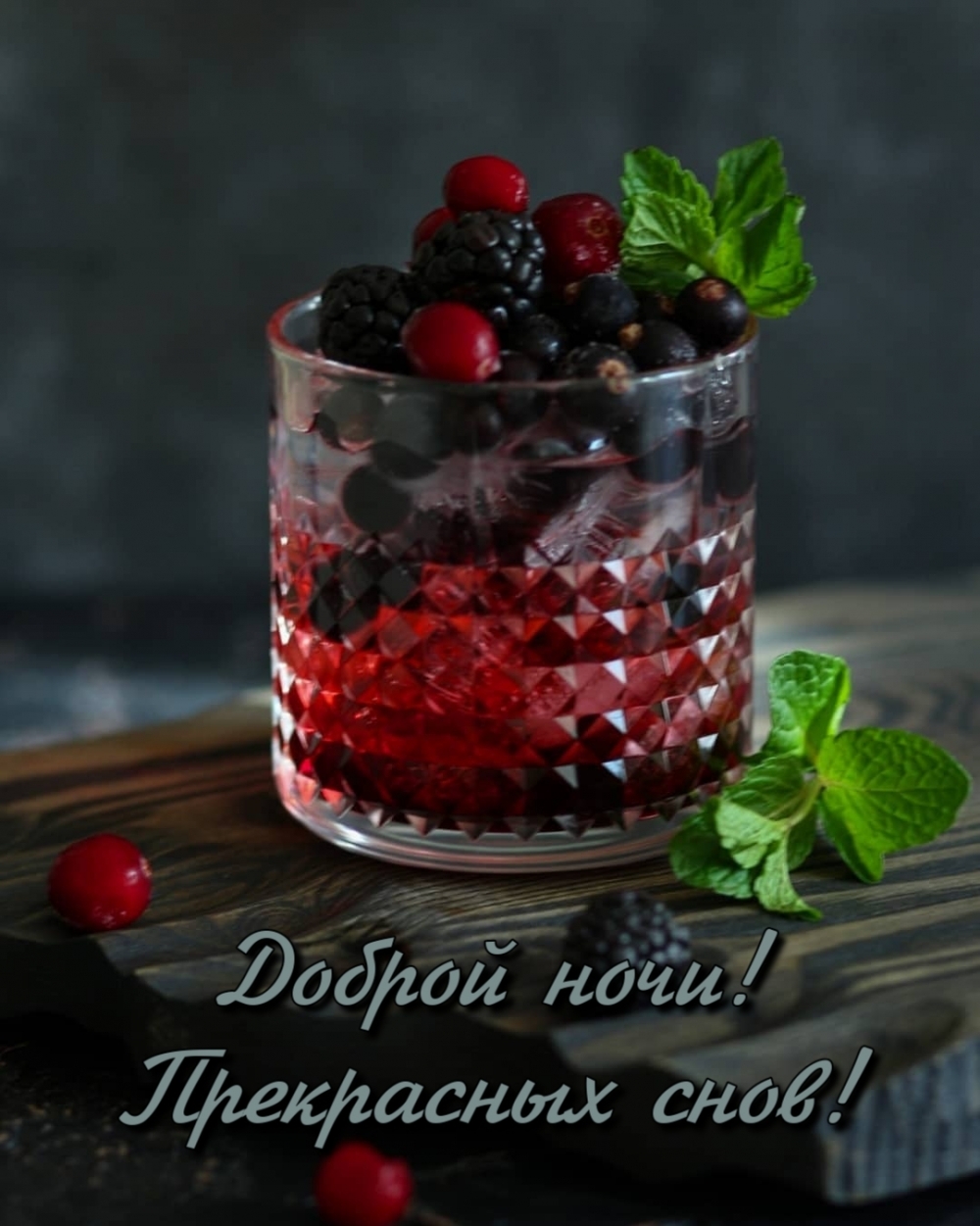 Доброй ночи! Прекрасных снов!