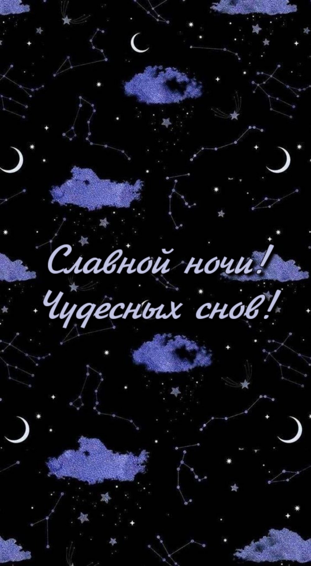 Славной ночи! Чудесных снов!