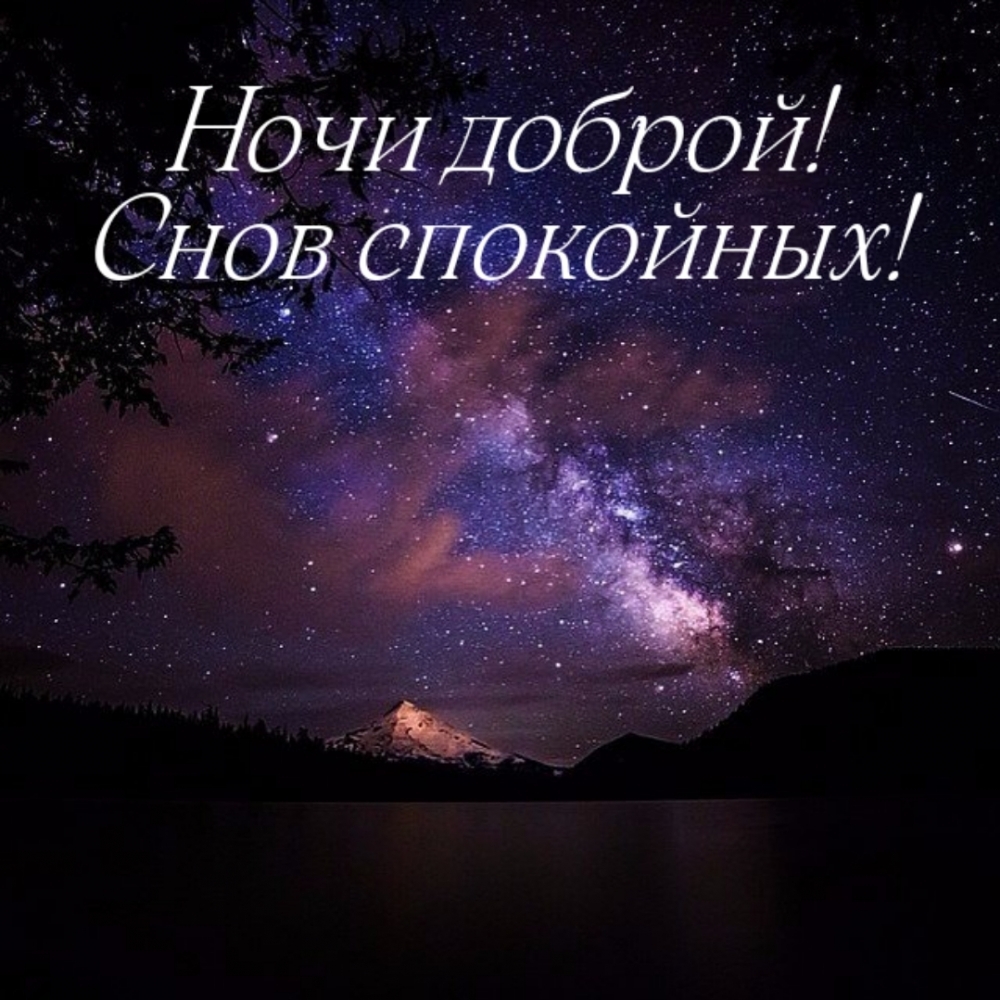 Ночи доброй! Снов спокойных!
