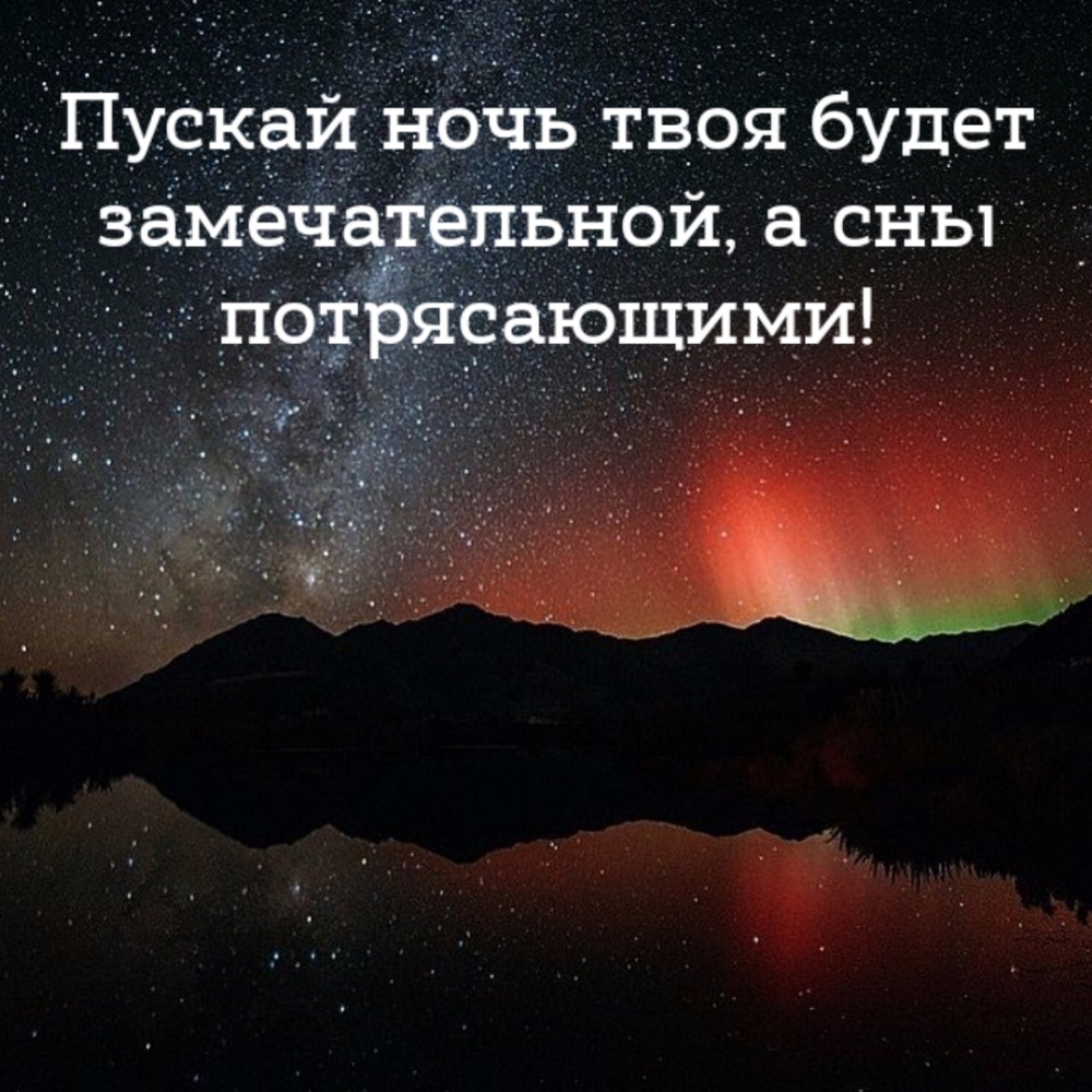 Пускай ночь твоя будет замечательной, а сны потрясающими!