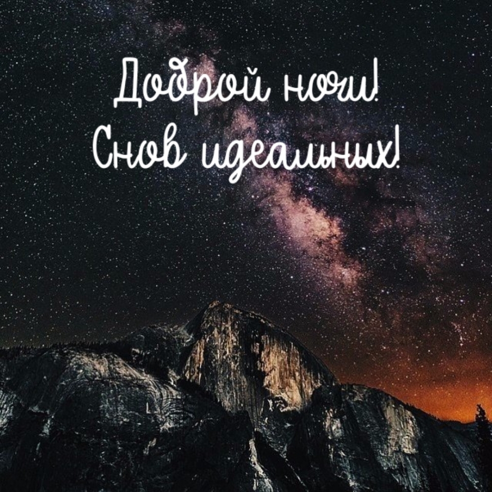 Доброй ночи! Снов идеальных!
