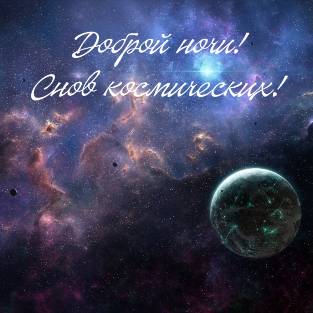 Доброй ночи! Снов космических!