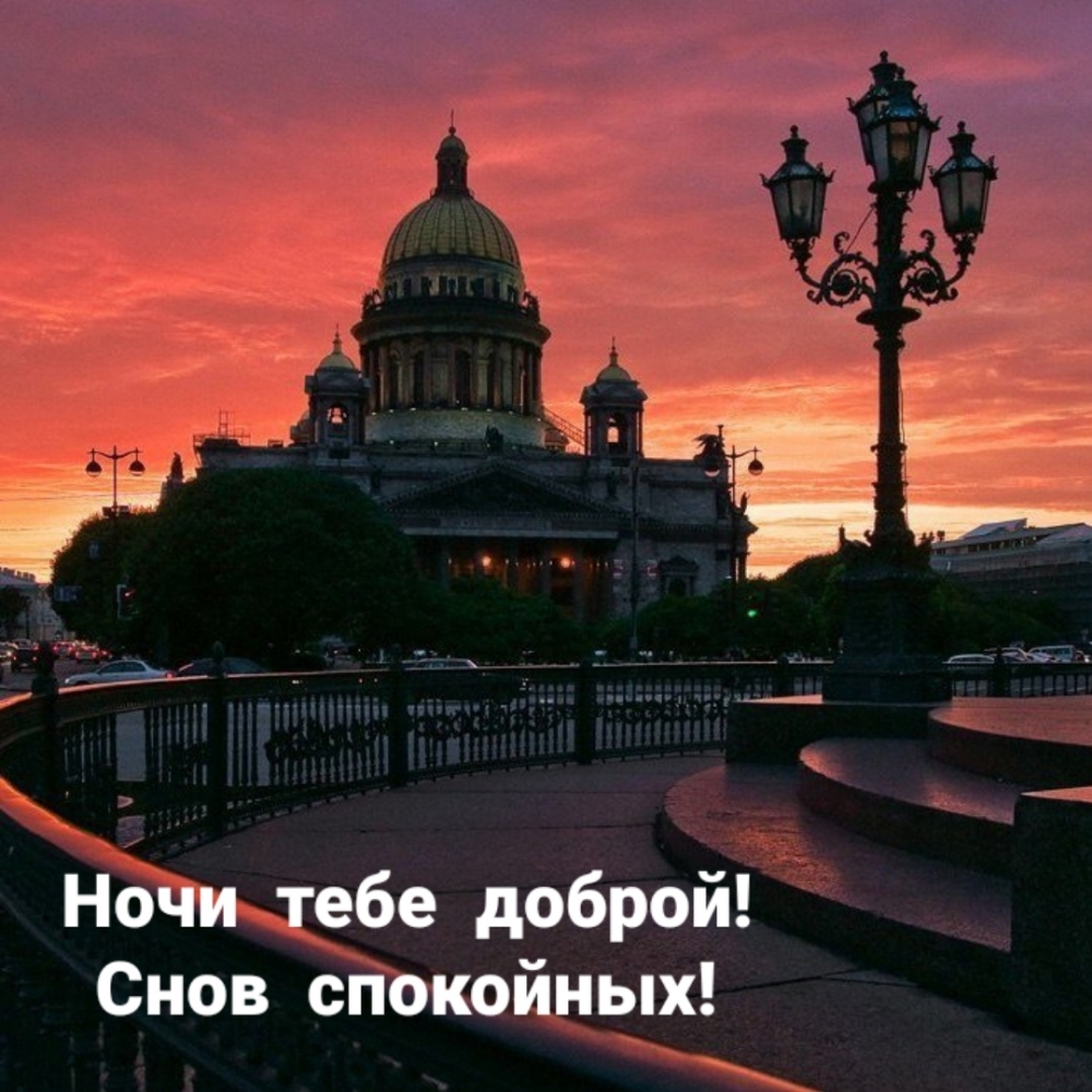 Ночи тебе доброй! Снов спокойных!