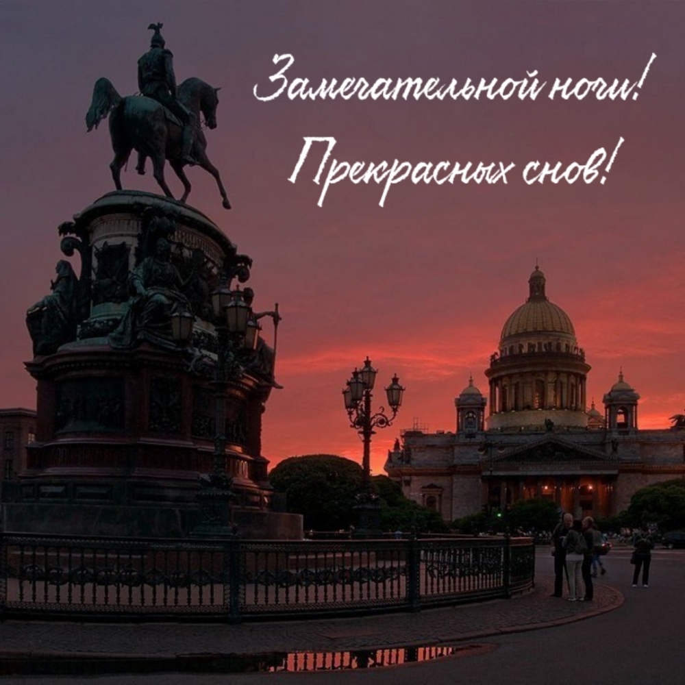Замечательной ночи! Прекрасных снов!